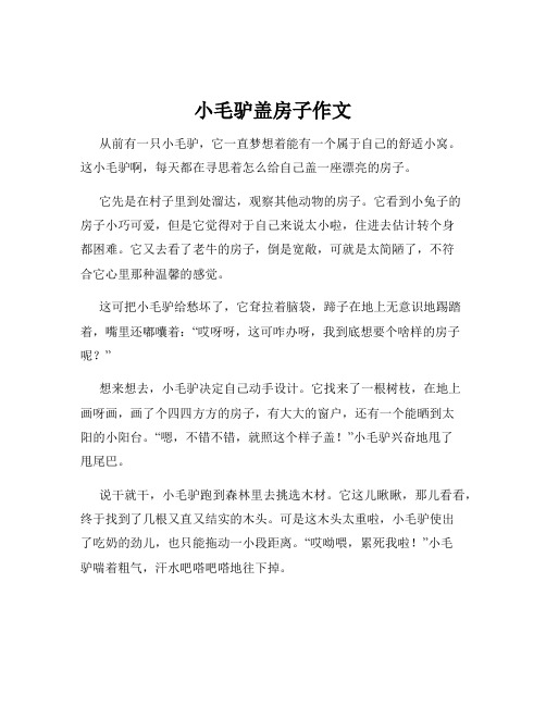 小毛驴盖房子作文