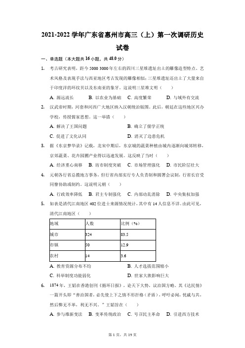 2021-2022学年广东省惠州市高三(上)第一次调研历史试卷(附答案详解)