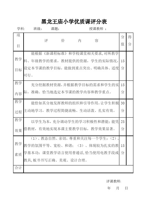 校级优质课评分表(A4)