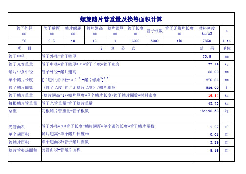 螺旋鳍片管重量和换热面积计算