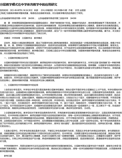 分层教学模式在中学体育教学中的应用研究