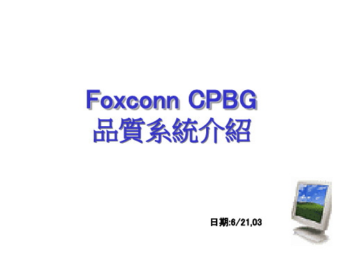 Foxconn品质系统介绍