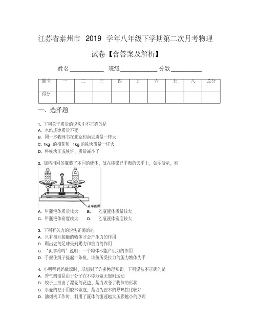 江苏省泰州市2019学年八年级下学期第二次月考物理试卷【含答案及解析】