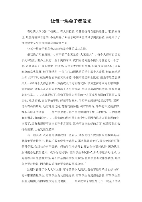 让每一块金子都发光