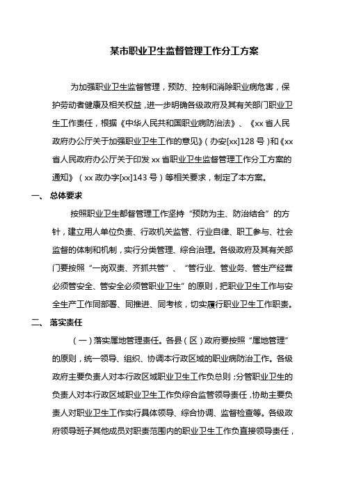 某市职业卫生监督管理工作分工方案