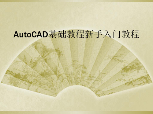 AutoCAD基础教程新手入门教程