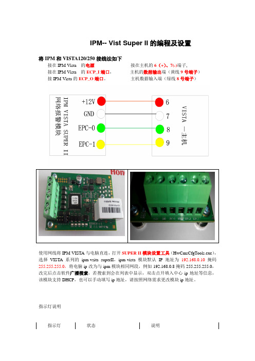 IPM-vista的编程及设置