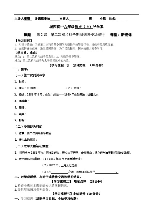 人教版八上历史第2课第二次鸦片战争期间列强侵华罪行导学案