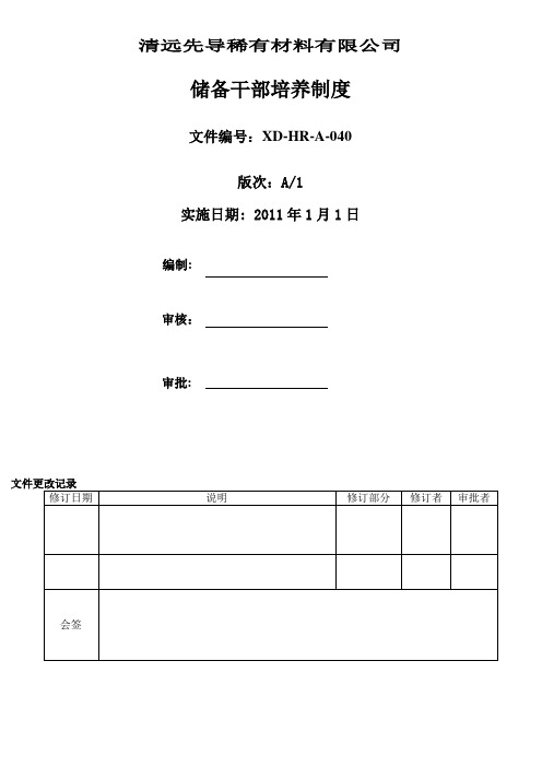 储备干部培养管理制度