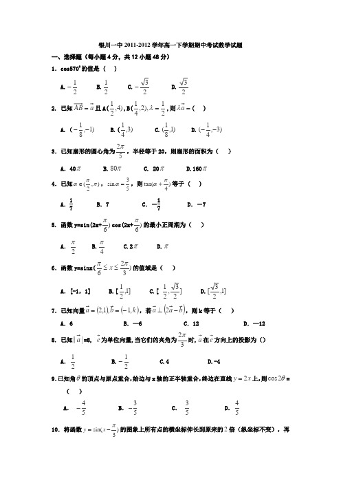 宁夏银川一中2011-2012学年高一下学期期中考试数学试题