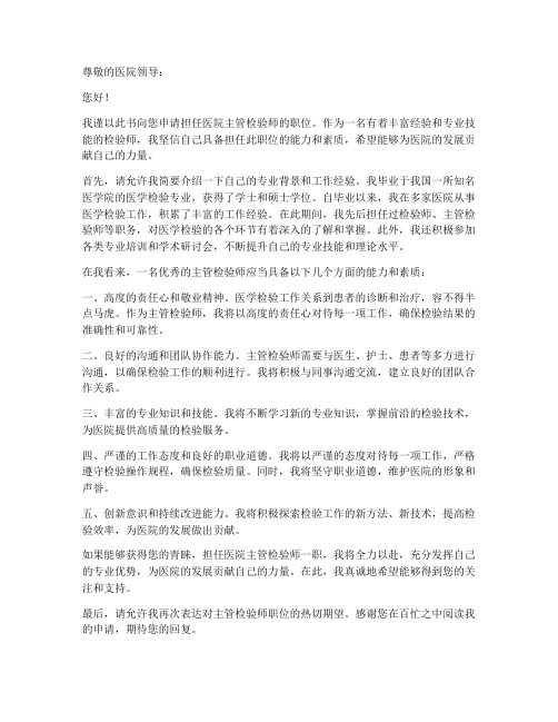 主管检验师聘用申请书模板