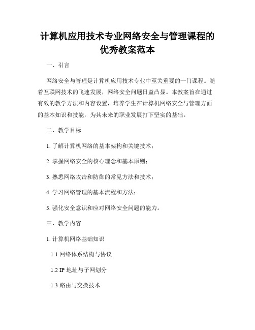 计算机应用技术专业网络安全与管理课程的优秀教案范本