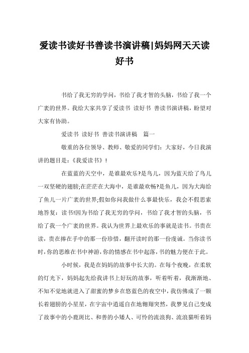 爱读书读好书善读书演讲稿-妈妈网天天读好书