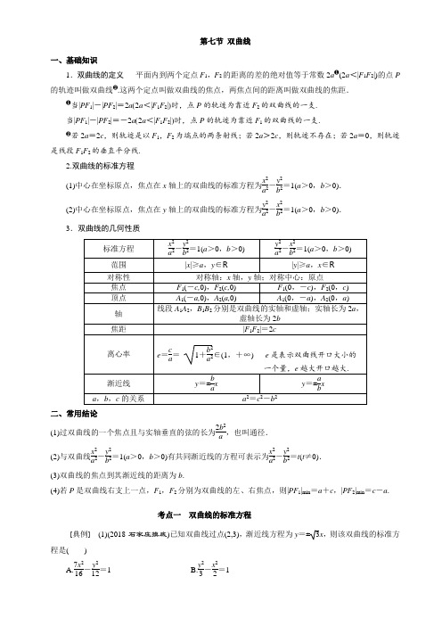 高中数学一轮复习(含答案)  9.7 双曲线