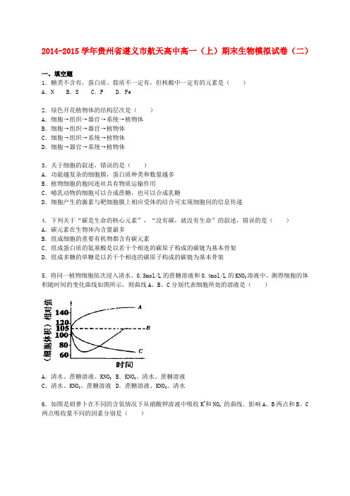 贵州省遵义市航天高中高一生物上学期期末模拟试卷(二)(含解析)