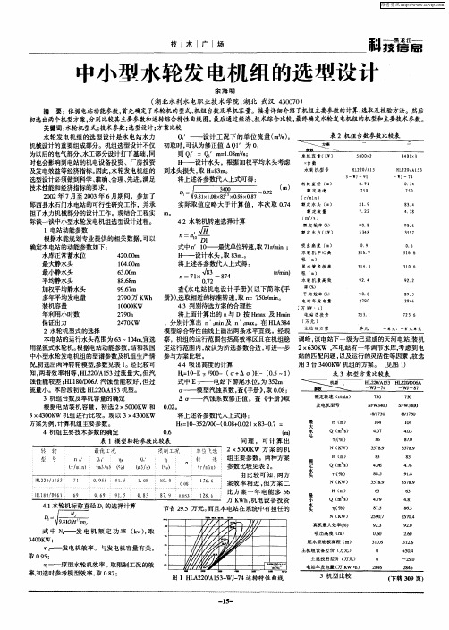 中小型水轮发电机组的选型设计