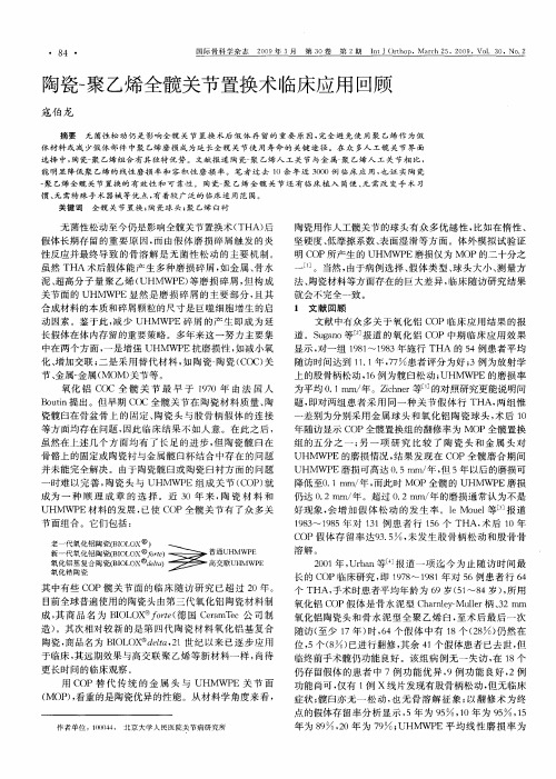 陶瓷-聚乙烯全髋关节置换术临床应用回顾