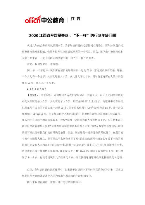 2020江西省考数量关系：“不一样”的行测年龄问题