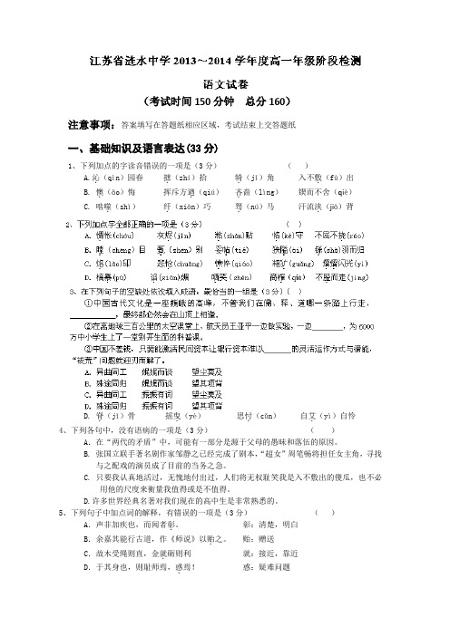 1 语文淮安市涟水中学20132014学年高一上学期第一次月考语文试题