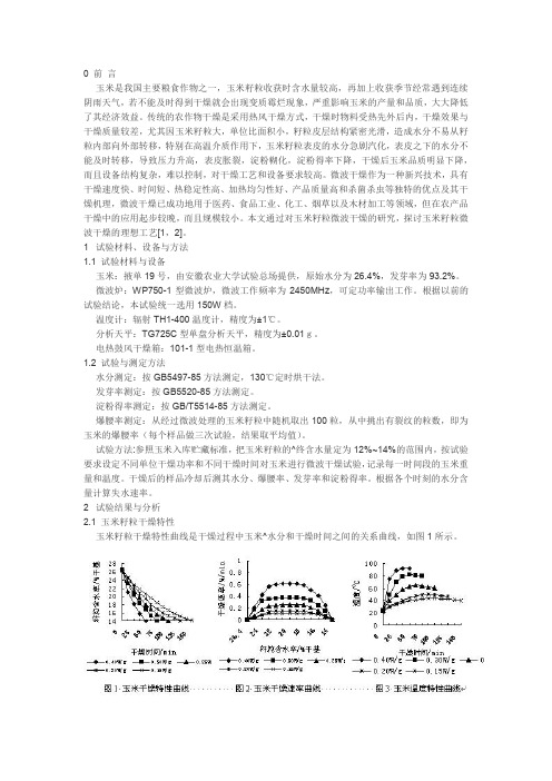 微波干燥玉米籽粒的试验研究