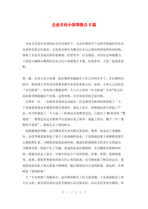 企业文化小故事集合3篇