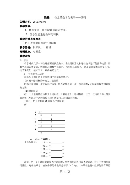 三年级上信息技术教案信息的数字化表示编码_苏教版-教育文档