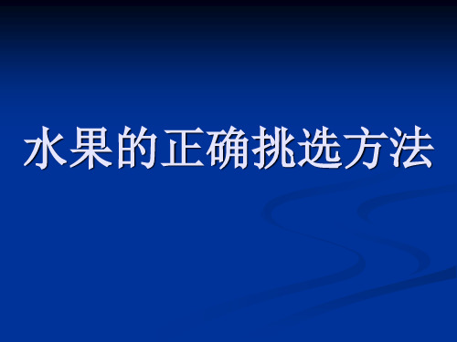 各种水果的正确挑选方法