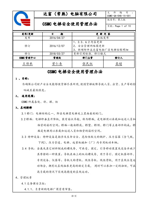 电梯安全使用管理办法(第三版)