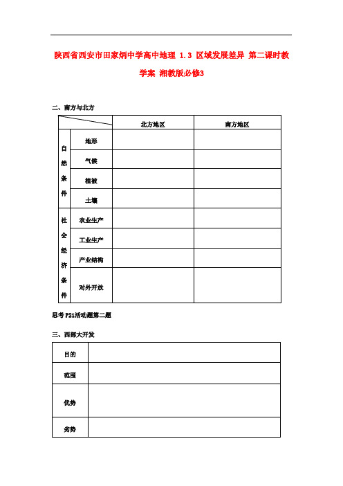 陕西省西安市田家炳中学高中地理 1.3 区域发展差异 第二课时教学案 湘教版必修3