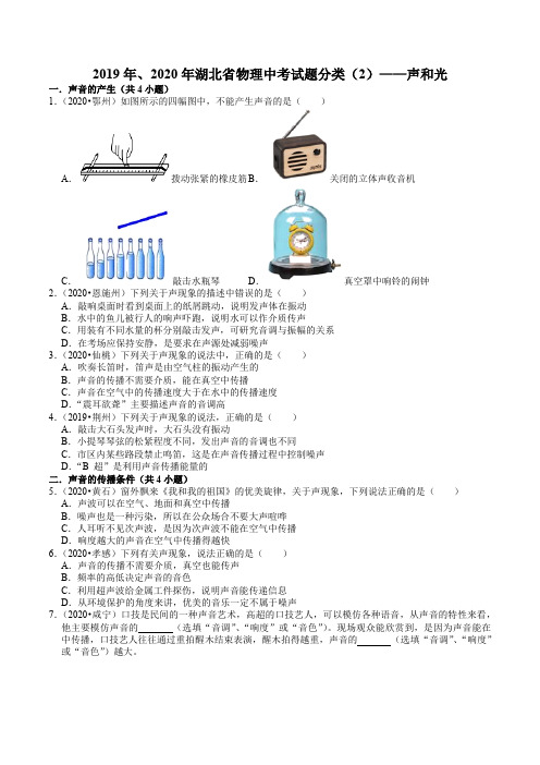 2019年、2020年湖北省物理中考试题分类(2)——声和光