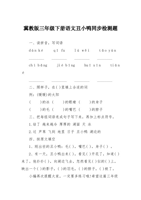 冀教版三年级下册语文丑小鸭同步检测题