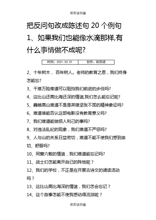 把反问句改成陈述句20个例句之欧阳语创编