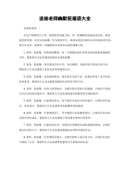 送给老师幽默祝福语大全