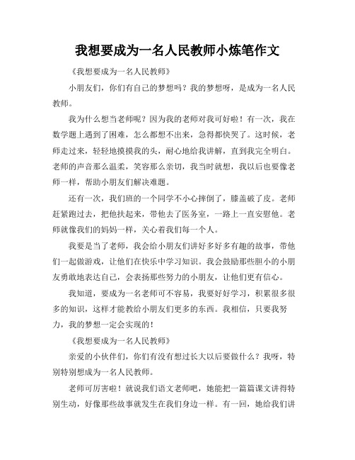 我想要成为一名人民教师小炼笔作文