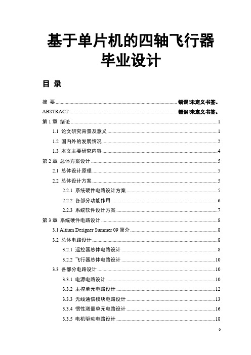 基于单片机的四轴飞行器毕业设计