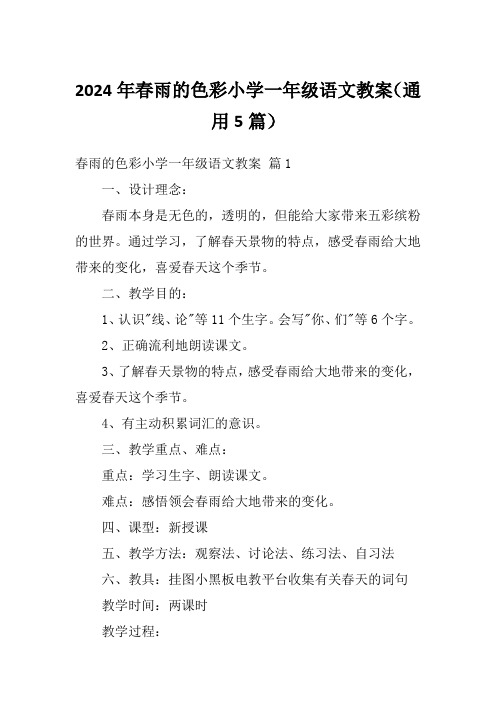 2024年春雨的色彩小学一年级语文教案(通用5篇)