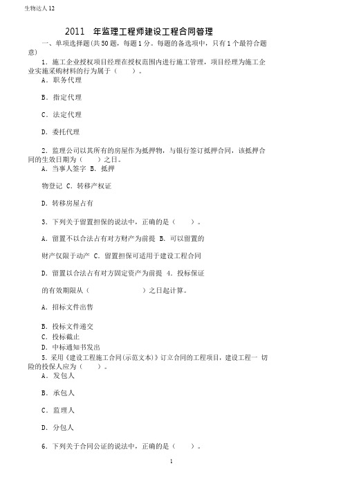 2011年监理工程师《建设工程合同管理》真题及答案