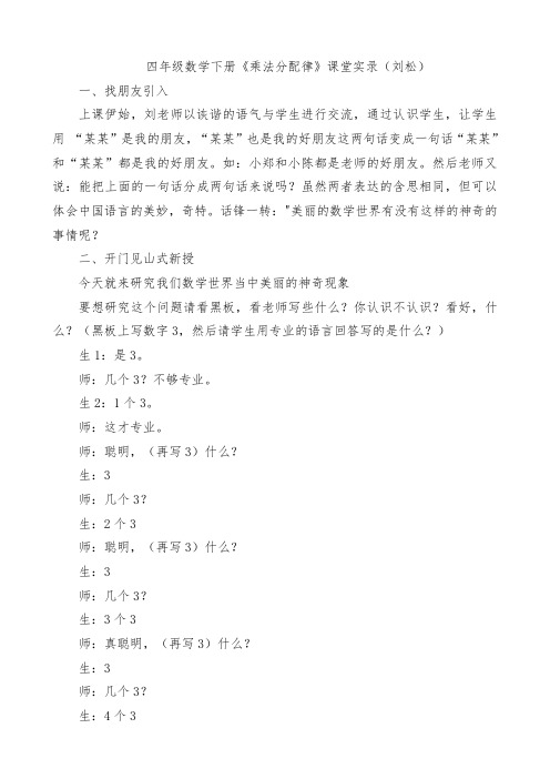 四年级数学下册“乘法分配律教学课堂实录”刘松
