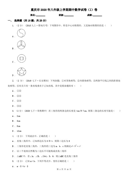 重庆市2020年八年级上学期期中数学试卷(I)卷