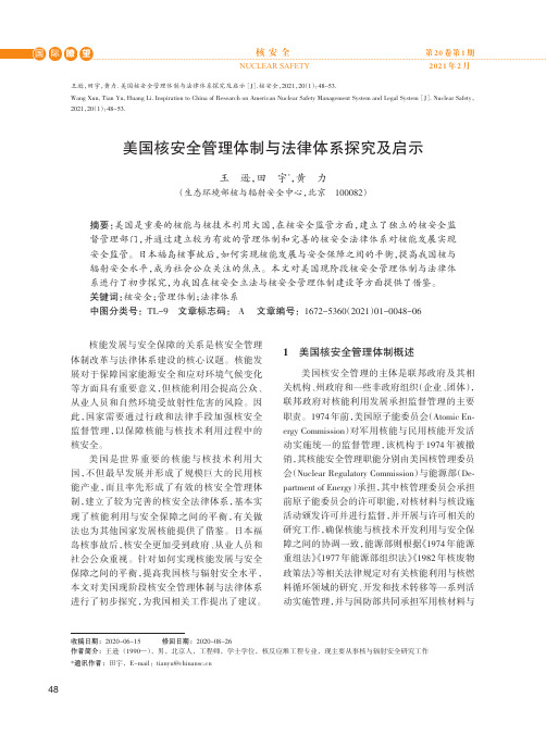 美国核安全管理体制与法律体系探究及启示