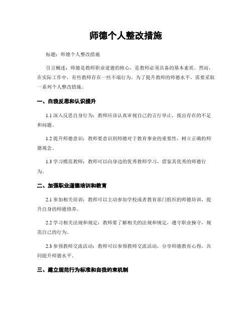 师德个人整改措施