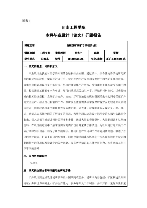 采矿工程开题报告