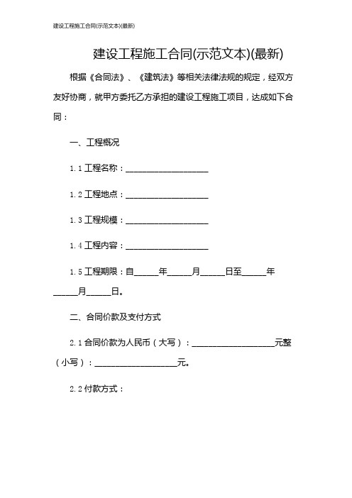 建设工程施工合同(示范文本)(最新)