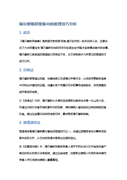 《福尔摩斯探案集》中的推理技巧分析