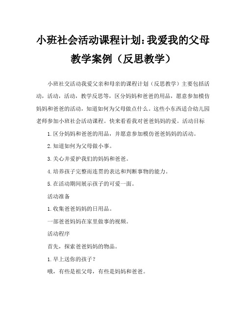 小班社会活动教案：我爱爸爸妈妈教案(附教学反思)