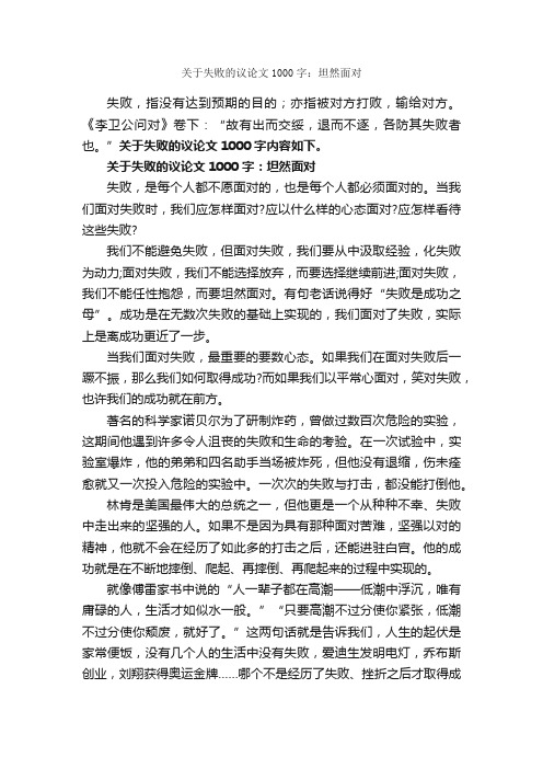 关于失败的议论文1000字：坦然面对_议论文范文_