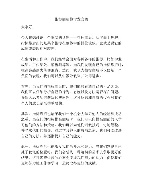 指标靠后检讨发言稿