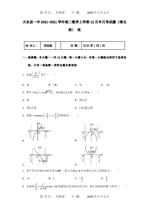 高二数学上学期12月半月考试题清北班 理 试题