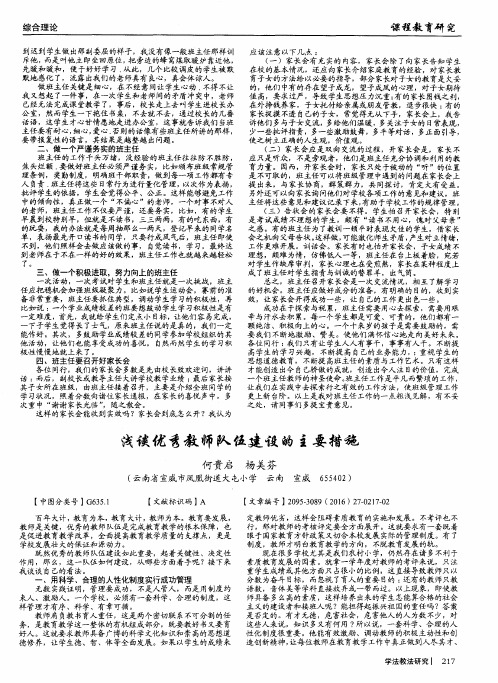 浅谈优秀教师队伍建设的主要措施