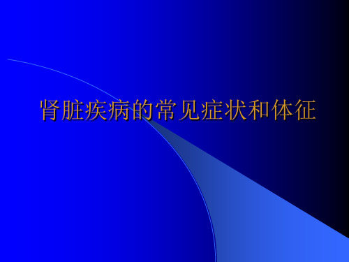 肾脏疾病常见症状和体征